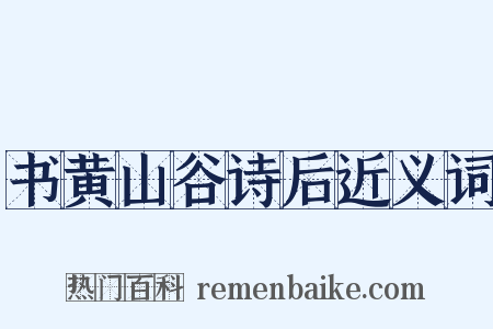 书黄山谷诗后近义词是什么意思的图片
